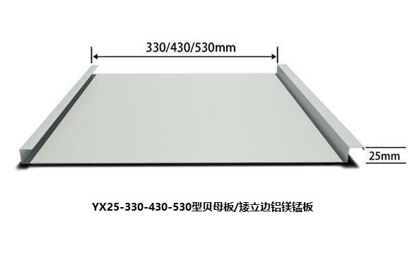 矮立邊鎖邊鋁鎂錳板系統(tǒng)（YX25系列）